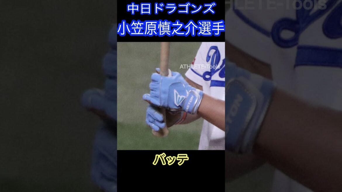 小笠原慎之介選手2024年使用ギア画像