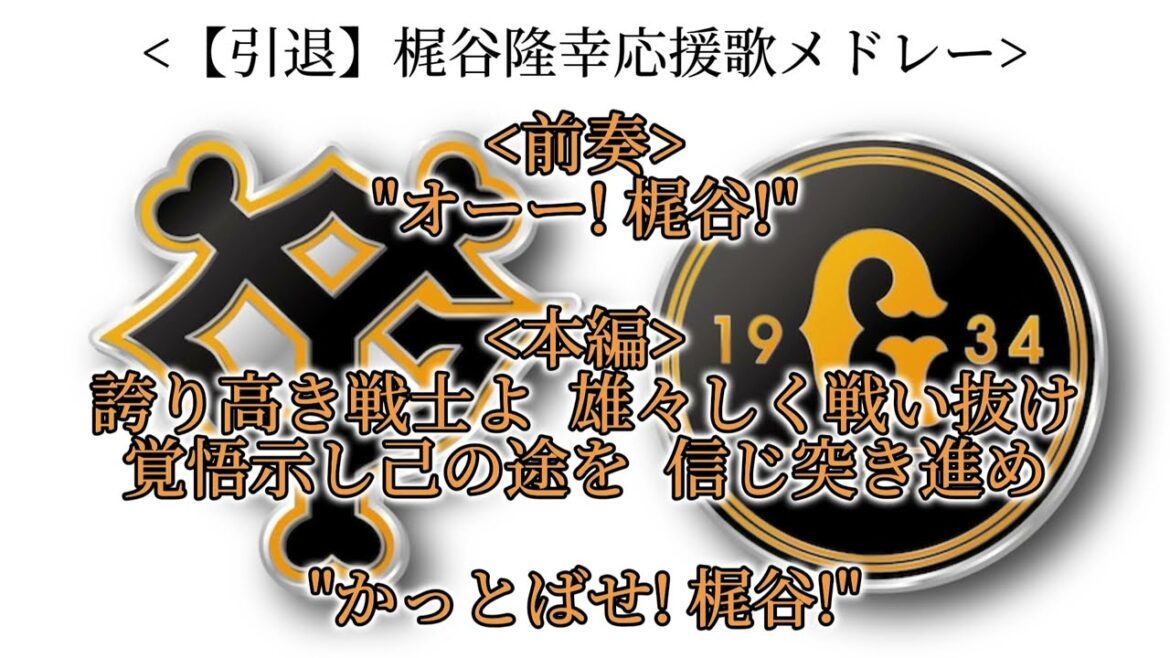 【引退】梶谷隆幸選手応援歌メドレー