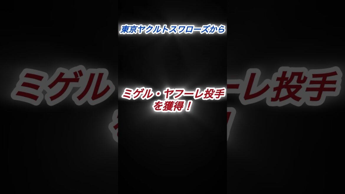 『速報』東京ヤクルトスワローズ退団のミゲル・ヤフーレ投手が東北楽天ゴールデンイーグルスに入団！#楽天イーグルス #野球