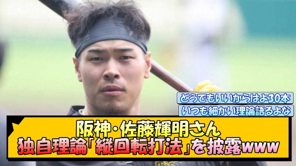 阪神・佐藤輝明さん 独自理論「縦回転打法」を披露www【なんJ/2ch/5ch/ネット 反応 まとめ/阪神タイガース/藤川球児】