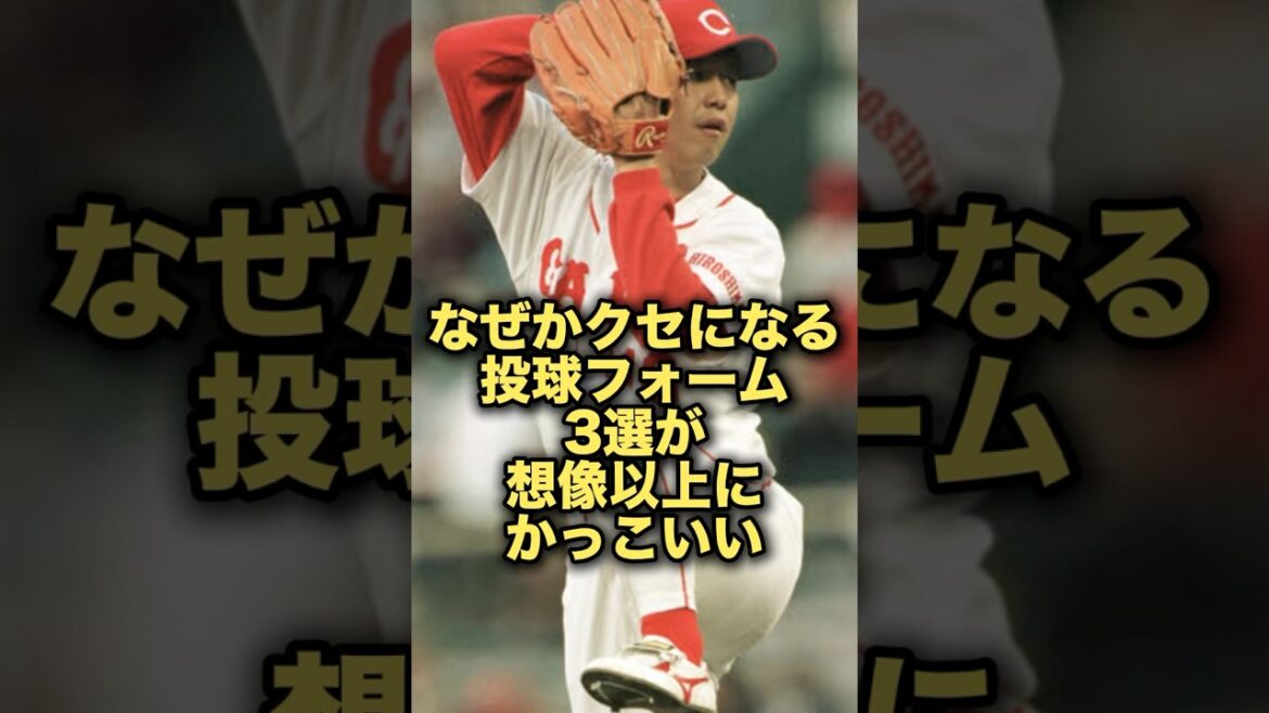 なぜかクセになる投球フォーム3選が想像以上にかっこいい#プロ野球　#広島東洋カープ #野球解説