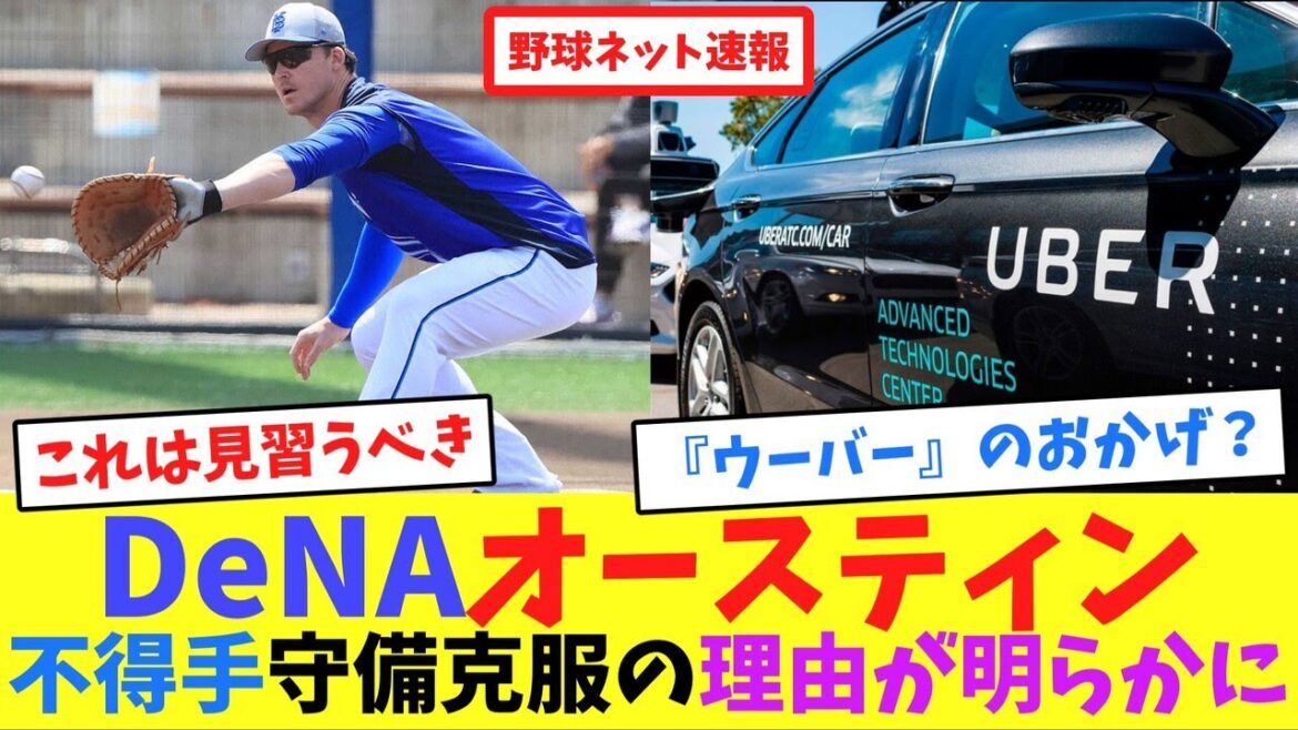DeNAオースティン、不得手守備克服の理由が明らかに【ネット反応集】 DeNAオースティン、不得手守備克服の理由が明らかに【ネット反応集】