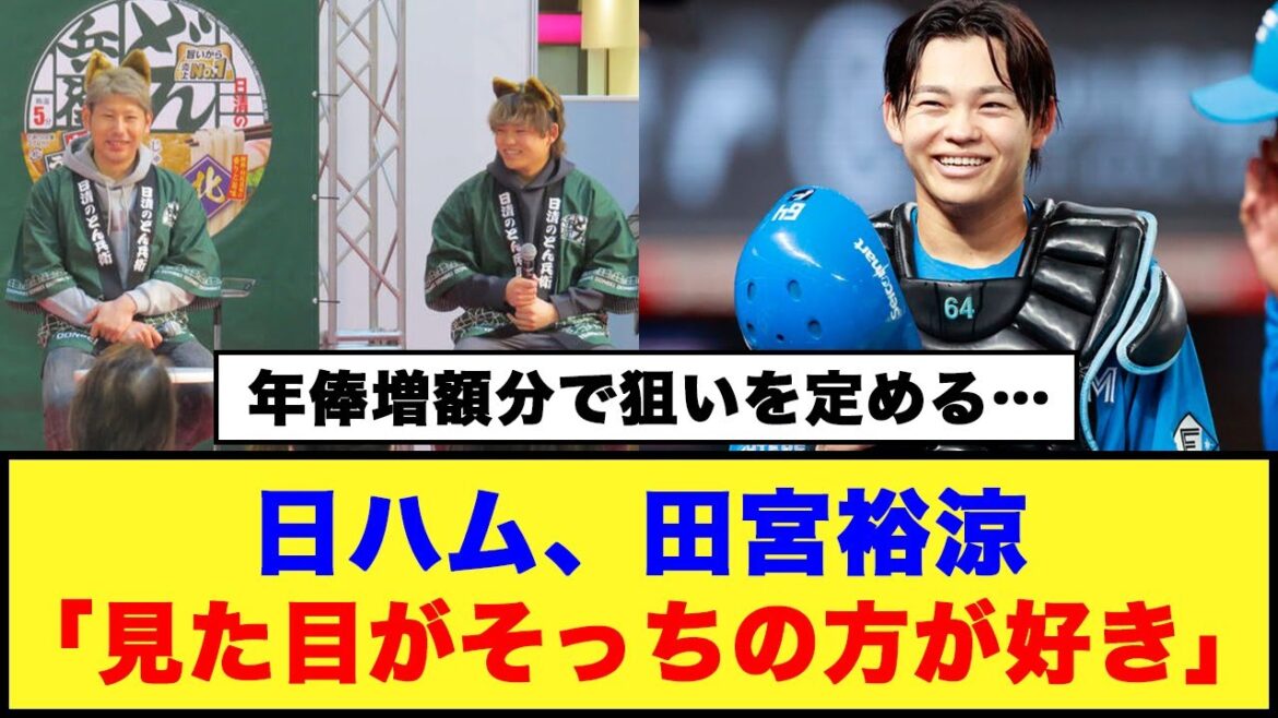 【年俸増額分で狙いを定める…】日ハム、田宮裕涼「見た目がそっちの方が好き」#日ハム #田宮裕涼 #加藤貴之