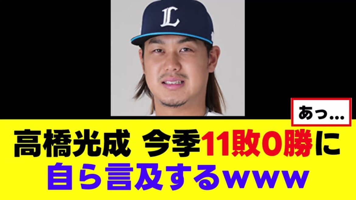 【高橋光成】今季11敗0勝について自ら言及するｗｗ