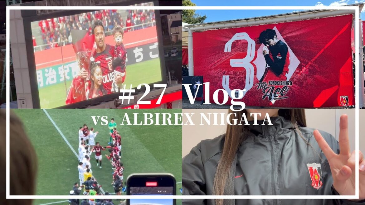 【Vlog】浦和レッズvs アルビレックス新潟 興梠慎三 宇賀神友弥 引退セレモニー 【Vlog】浦和レッズvs アルビレックス新潟 興梠慎三 宇賀神友弥 引退セレモニー