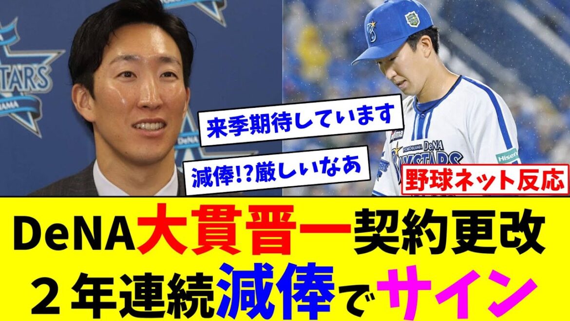 DeNA大貫晋一契約更改、2年連続減俸でサイン【ネット反応集】 DeNA大貫晋一契約更改、2年連続減俸でサイン【ネット反応集】