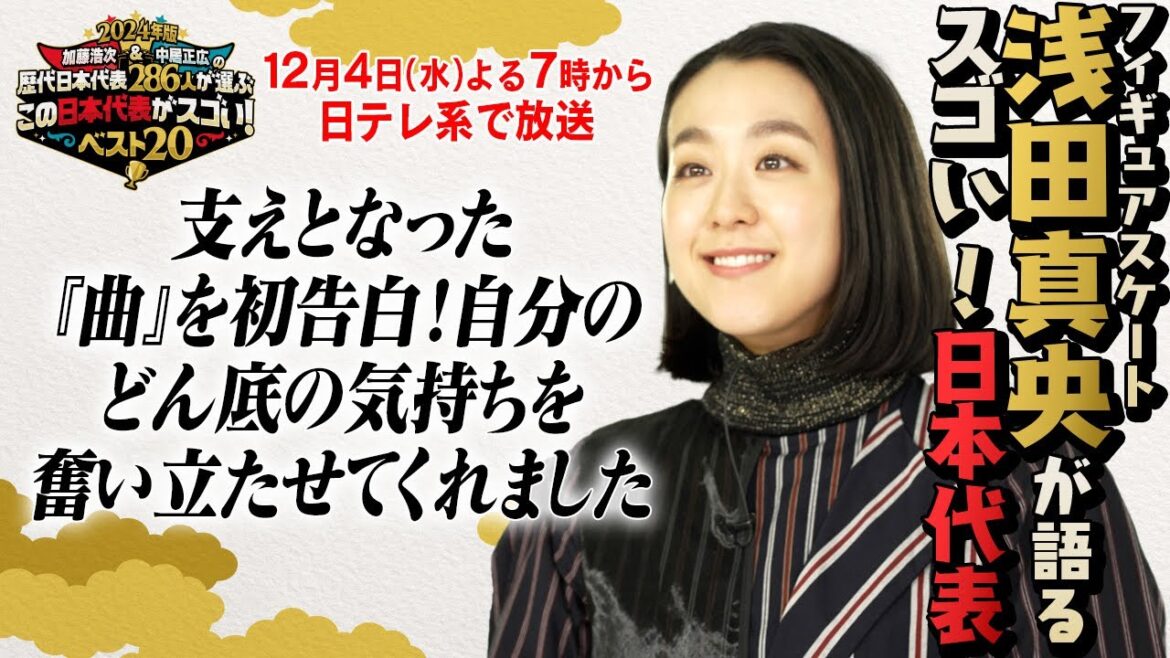 【加藤＆中居この日本代表がスゴい】フィギュアスケート浅田真央が初告白！ソチ五輪・涙のフリー 支えとなった曲とは？｜ 12月4日(水)夜7時～日テレ系