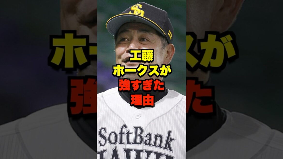 工藤ホークスが強すぎた理由 #野球 #プロ野球