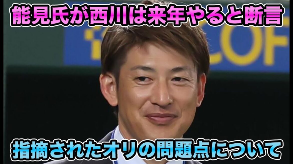 【“響介は時間かかります”】能見氏が断言したオリ復活問題を徹底解説!! ガチで1本立ちしたドラ1左腕について【オリックスバファローズ】