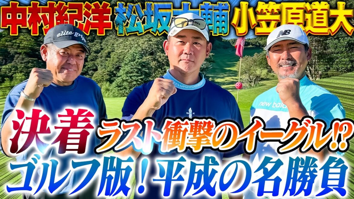 【決着】松坂腹筋崩壊‼︎小笠原が壊れた⁉︎起死回生イーグルを炸裂させたのは⁉︎平成の名勝負ついに最終章!真っ向勝負の結末は⁉︎【中村紀洋、小笠原道大ゴルフ対決15〜18H】 【決着】松坂腹筋崩壊‼︎小笠原が壊れた⁉︎起死回生イーグルを炸裂させたのは⁉︎平成の名勝負ついに最終章!真っ向勝負の結末は⁉︎【中村紀洋、小笠原道大ゴルフ対決15〜18H】