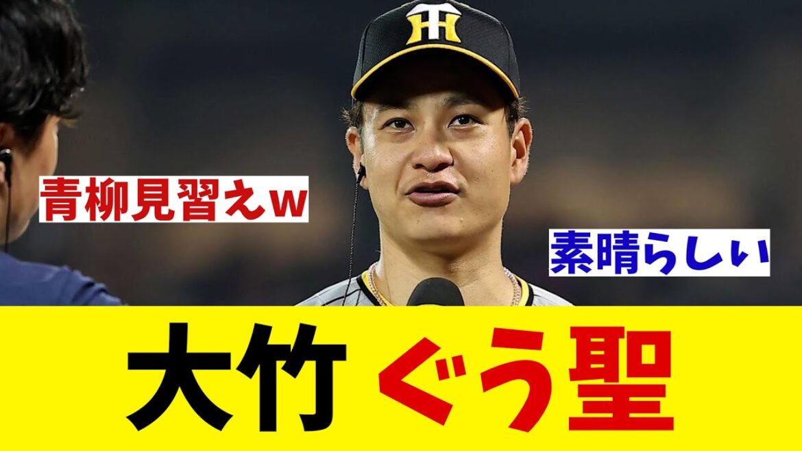 ぐう聖　大竹耕太郎【野球情報】【2ch 5ch】【なんJ なんG反応】