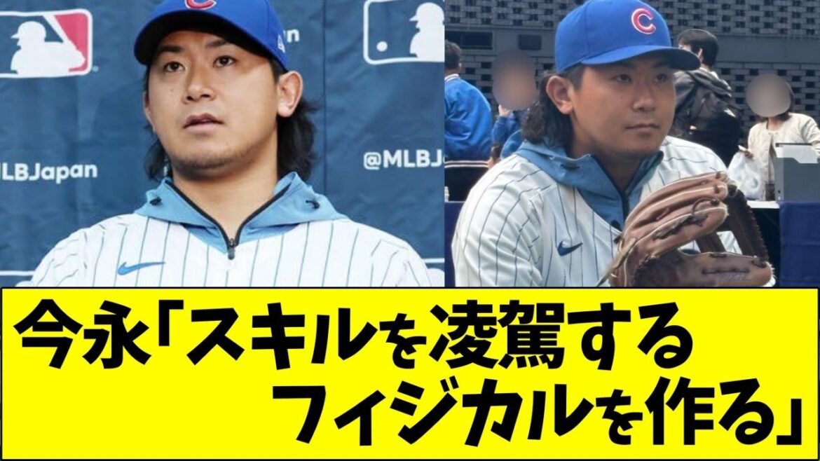 今永「スキルを凌駕するフィジカルを作る」