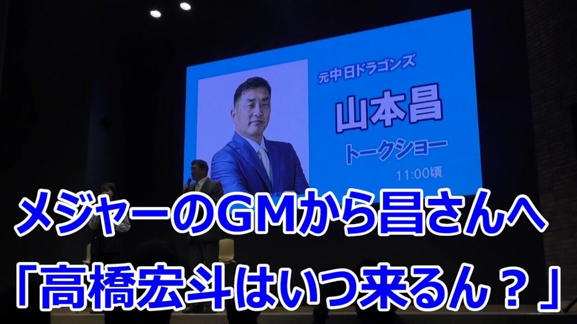 山本昌さん　「知り合いのメジャーのGMから「宏斗はいつ来るんだ？」って電話がよく来るんだけど　宏斗や小笠原だけじゃなくアイツもメジャーに行きたがってる」