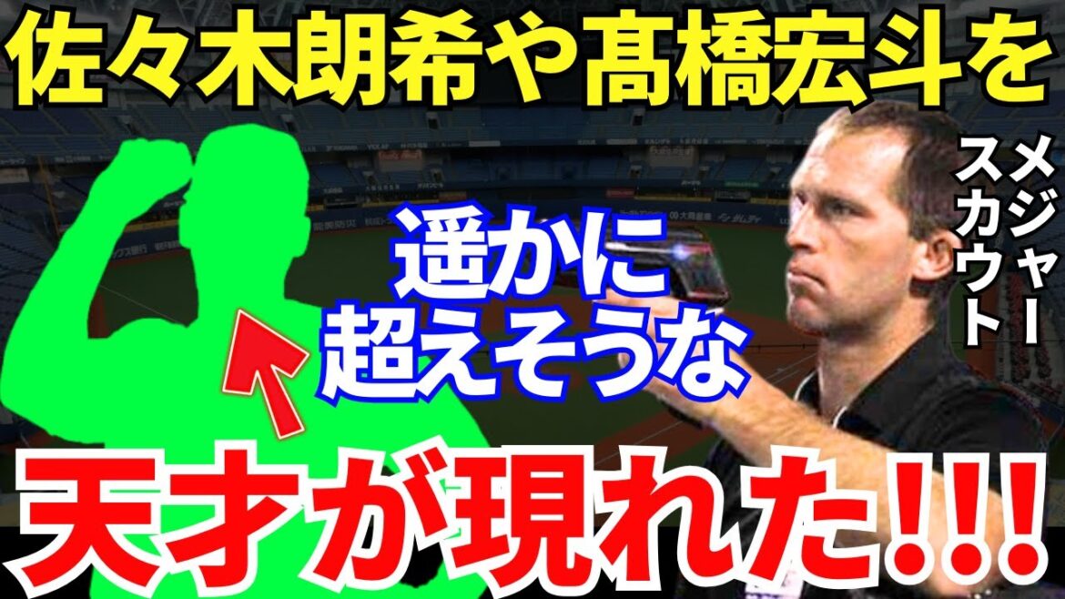 MLBスカウト「将来性は一番かも！」スカウトマンたちが佐々木朗希や髙橋宏斗よりも注目している選手とは？
