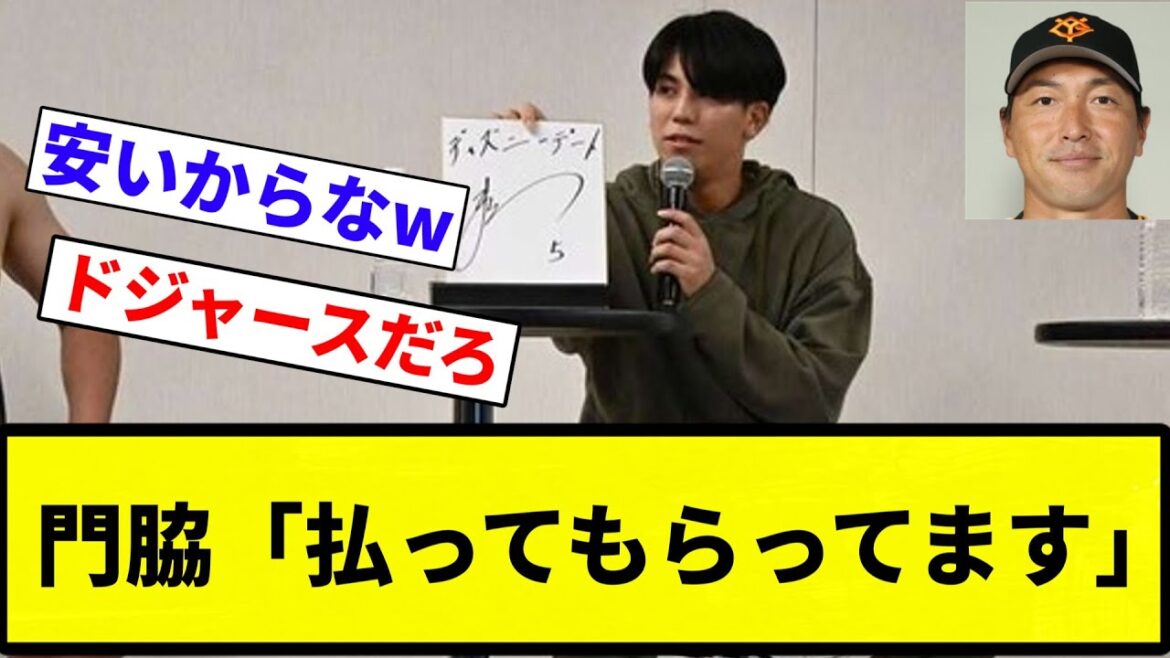 【かっこよすぎて草】門脇「払ってもらってます」【プロ野球反応集】【プロ野球反応集】