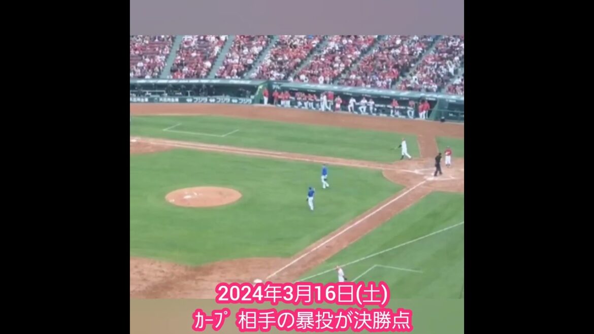 20240316　相手暴投で勝ち越し決勝点を挙げる広島東洋ｶｰﾌﾟ　#shorts@MAZDA Zoom-Zoom ｽﾀｼﾞｱﾑ広島･ﾋﾞｼﾞﾀｰﾊﾟﾌｫｰﾏﾝｽ ｵｰﾌﾟﾝ戦