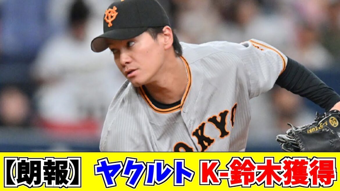 【朗報】 ヤクルト、K-鈴木獲得へ！ 「体が壊れるまで野球をやりたい」【なんJ プロ野球ネタ　5ch 2ch】