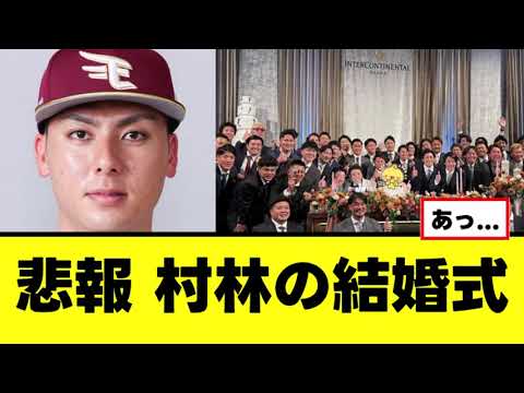 【悲報】村林一輝の結婚式で悲しい事実が明らかになる 【悲報】村林一輝の結婚式で悲しい事実が明らかになる