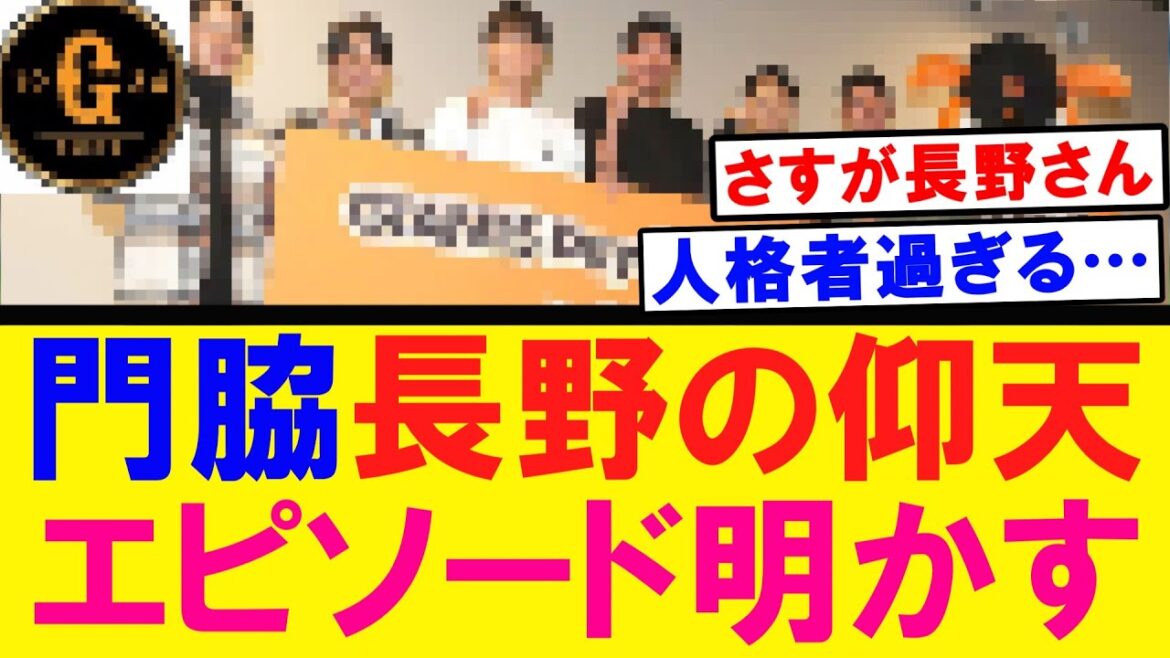 【人格者すぎる…】門脇 長野の仰天エピソードを明かす