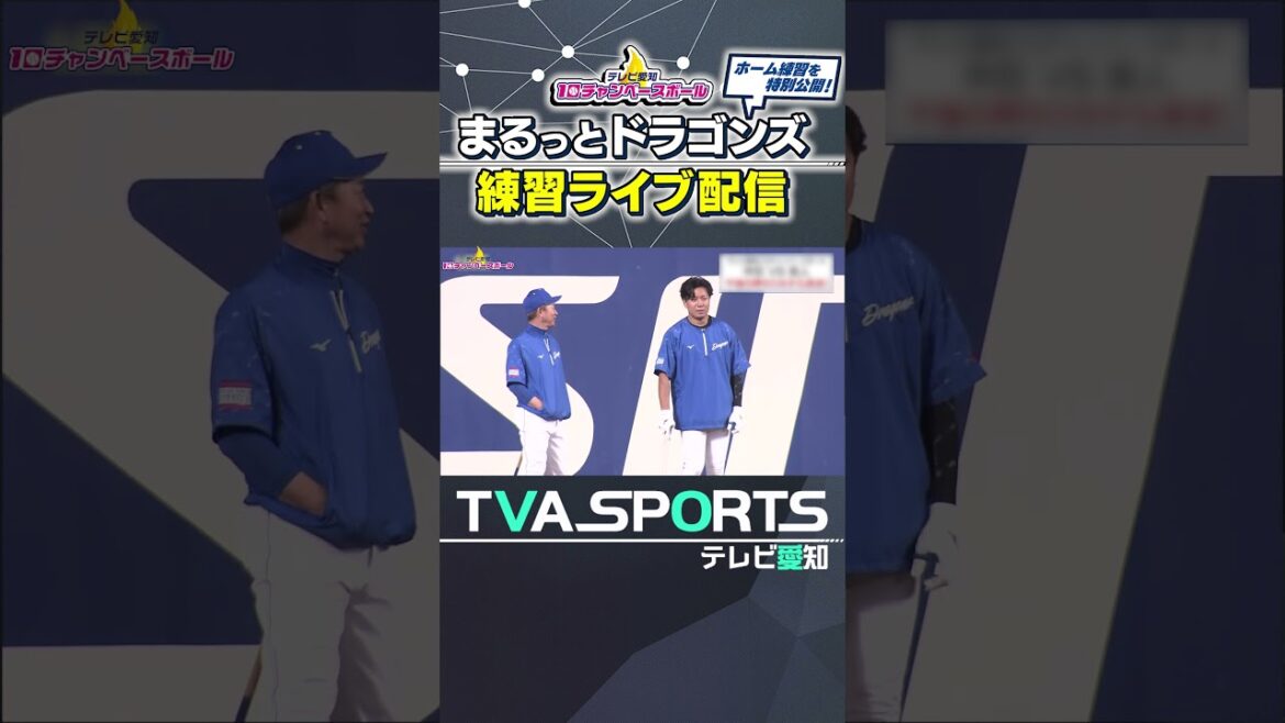 【監督と密談をするエース・大野雄大】まるっとドラゴンズ練習ライブ配信切り抜き #大野雄大 #ドラゴンズ #切り抜き #ショート #shorts