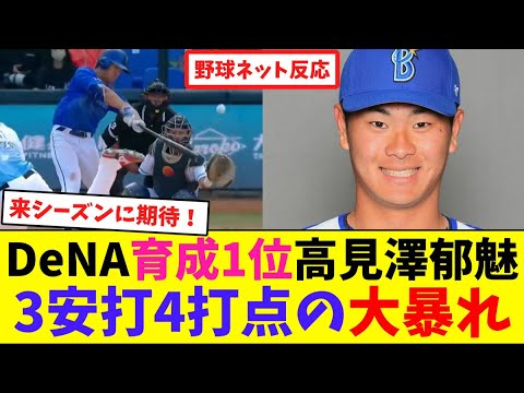DeNA育成1位高見澤郁魅、3安打4打点の大暴れ【ネット反応集】 DeNA育成1位高見澤郁魅、3安打4打点の大暴れ【ネット反応集】
