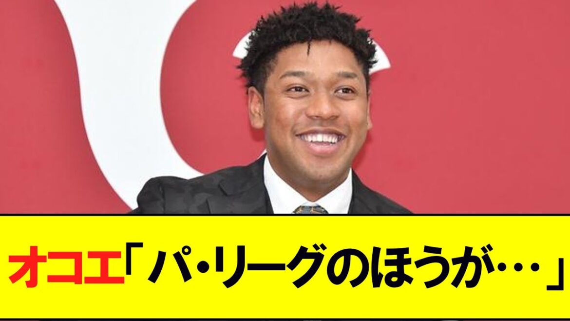巨人・オコエ瑠偉　「パ・リーグのほうが…w」