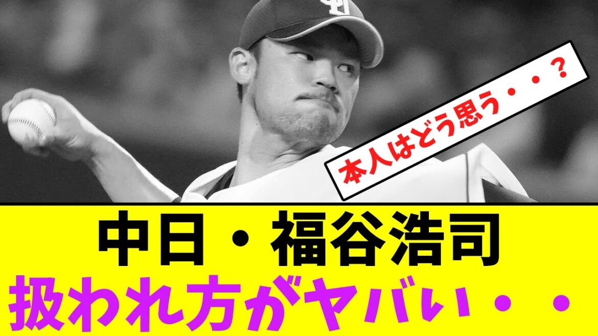 中日・福谷浩司、扱われ方がヤバい・・【なんJなんG】【2ch5ch】