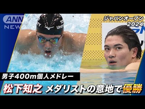 パリ五輪銀メダリスト・松下知之 本命種目で優勝するも、「悔しい」(2024年12月1日) パリ五輪銀メダリスト・松下知之 本命種目で優勝するも、「悔しい」(2024年12月1日)