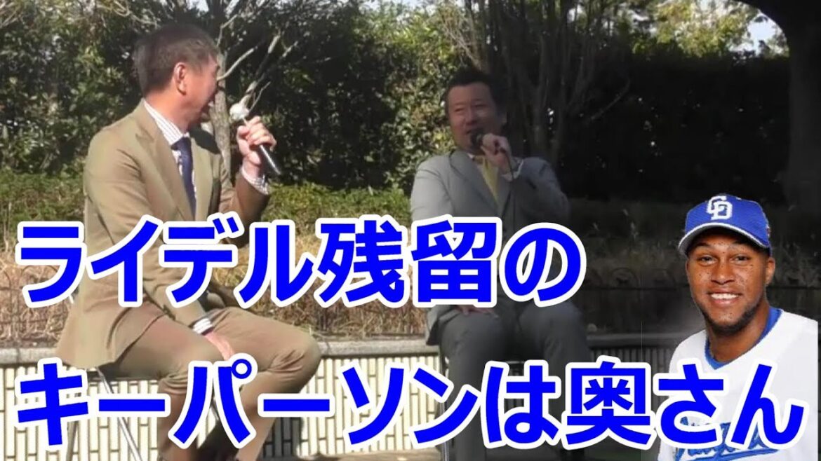 岩瀬さん　「ライデル・マルティネスの中日残留のキーパーソンはライデルの奥さん」