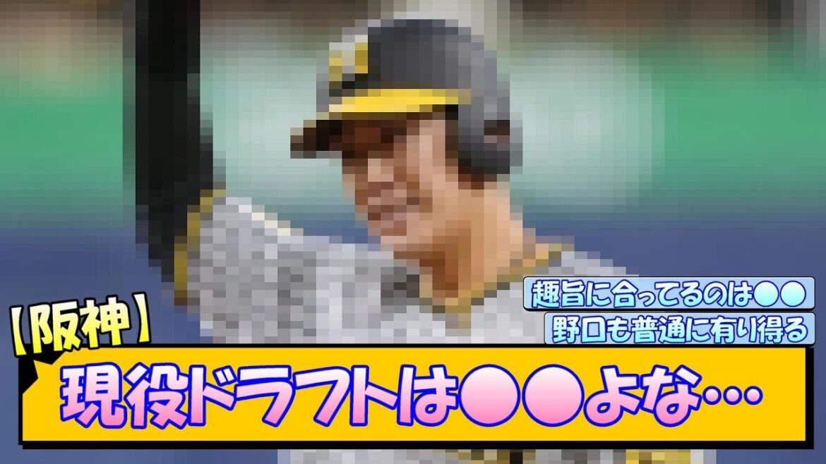 【阪神】現役ドラフトは●●よな…【なんJ/2ch/5ch/ネット 反応 まとめ/阪神タイガース/藤川球児】