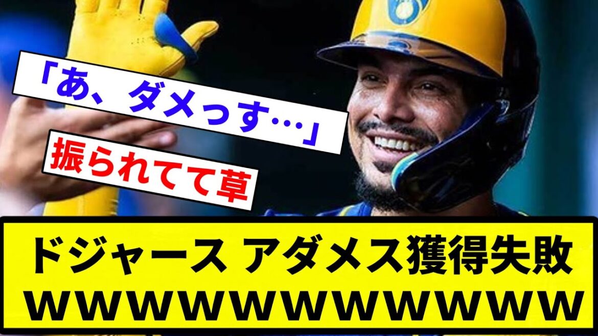 【中日エンゼルス負け】ドジャース、アダメス獲得失敗wwwwww【プロ野球反応集】【プロ野球反応集】