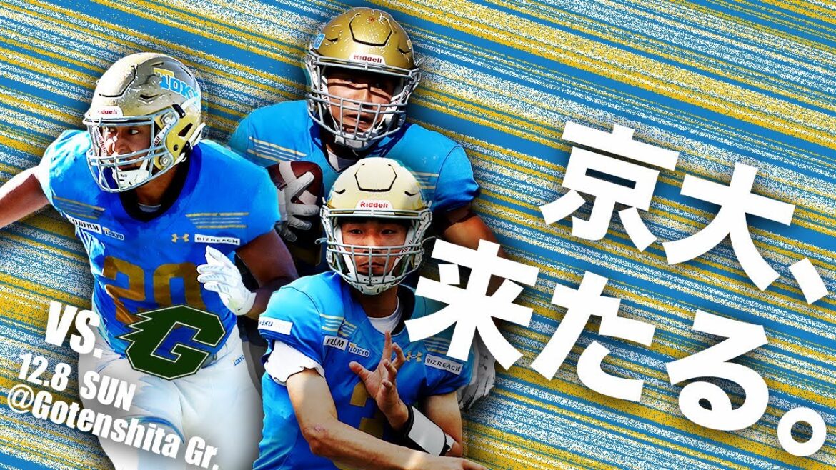 【アメリカンフットボール】東京大学ウォリアーズVS京都大学ギャングスターズ（JV戦）