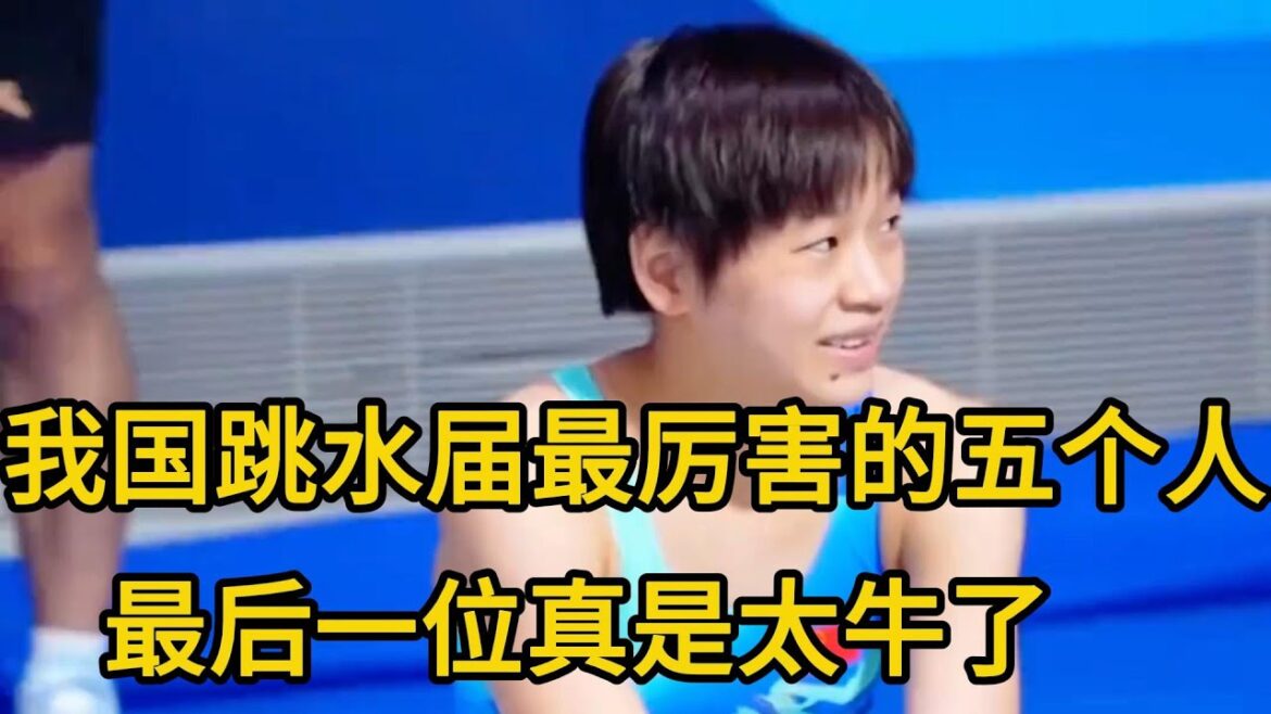 我国跳水届最厉害的五个人，最后一位真是太牛了#为国争光全红婵 #全红婵 #陈若琳 #郭晶晶