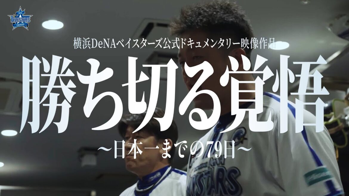 予告編｜「勝ち切る覚悟　〜日本一までの79日〜」【2024年12月25日公開】