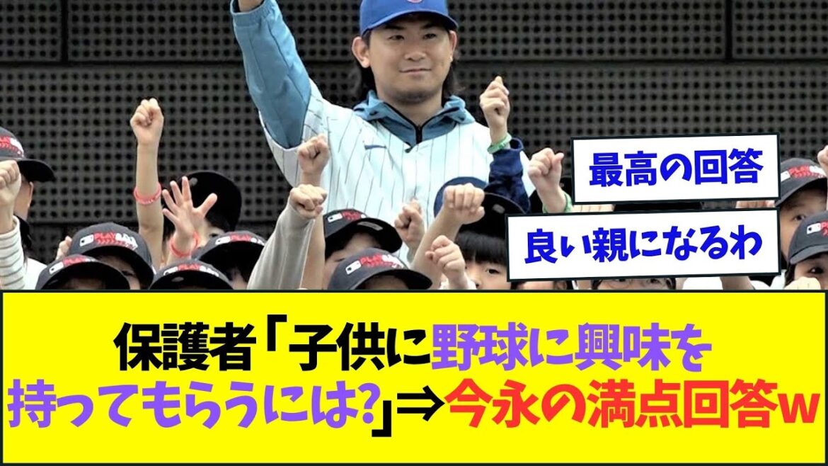 保護者「子供に野球に興味を持ってもらうにはどうすればいい？」⇒今永が完璧回答ww【なんJなんG反応】【2ch5ch】