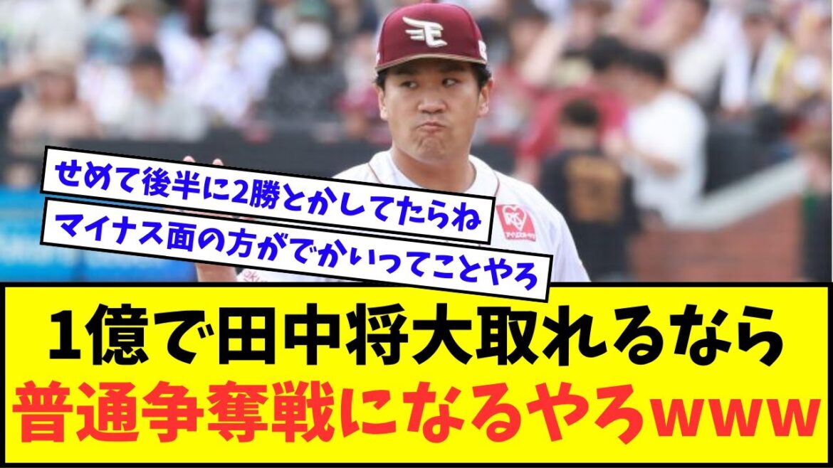 1億で田中将大取れるなら普通争奪戦になるやろwwwww【なんJ反応】【2chスレ】【5chスレ】【プロ野球反応集】