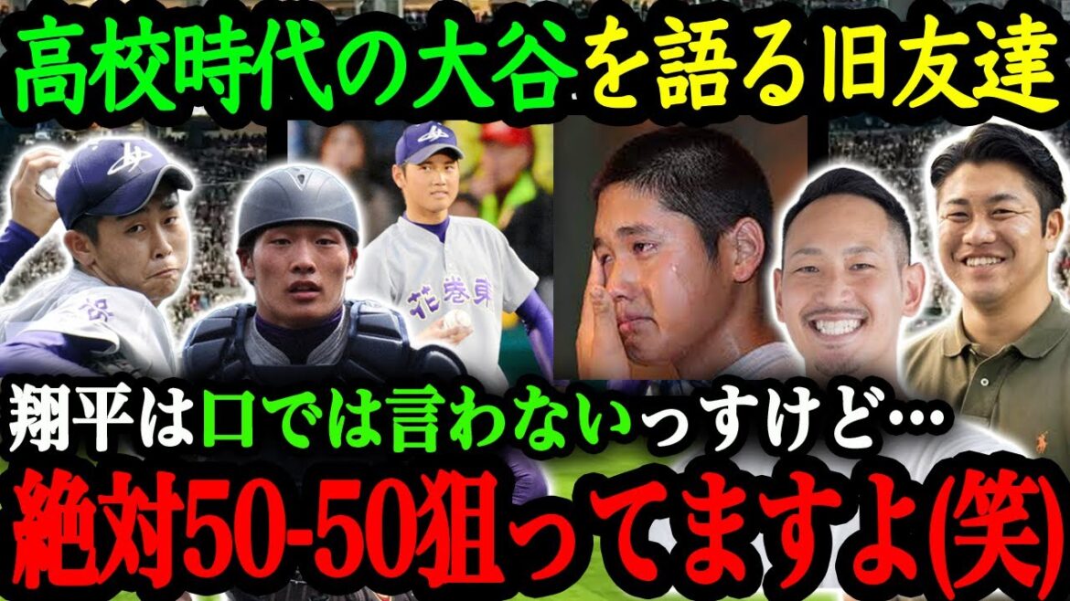 「翔平は内に秘めるタイプなんです」 高校時代のチームメイトが明かした大谷翔平の高校時代の秘話【大谷翔平物語】