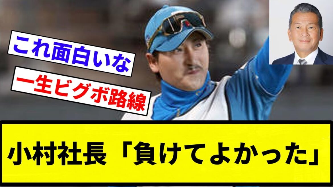【ええ...】小村社長「負けてよかった」【プロ野球反応集】【プロ野球反応集】