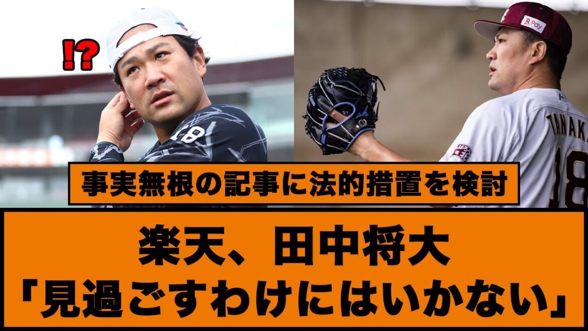 【事実無根の記事に法的措置を検討】楽天、田中将大「見過ごすわけにはいかない」#楽天イーグルス #田中将大 #プロ野球 【事実無根の記事に法的措置を検討】楽天、田中将大「見過ごすわけにはいかない」#楽天イーグルス #田中将大 #プロ野球