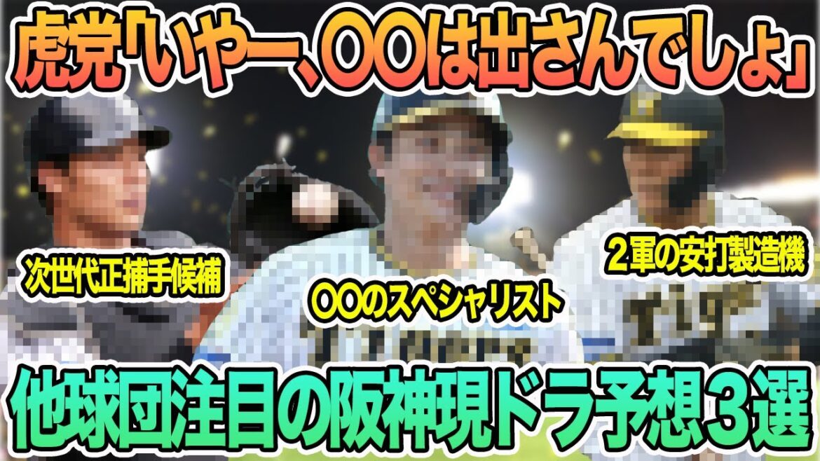 【虎党「いやー、〇〇は出さんでしょ」】他球団注目の阪神現役ドラフト選手3選 現役ドラフト 現ドラ 【虎党「いやー、〇〇は出さんでしょ」】他球団注目の阪神現役ドラフト選手3選 現役ドラフト 現ドラ