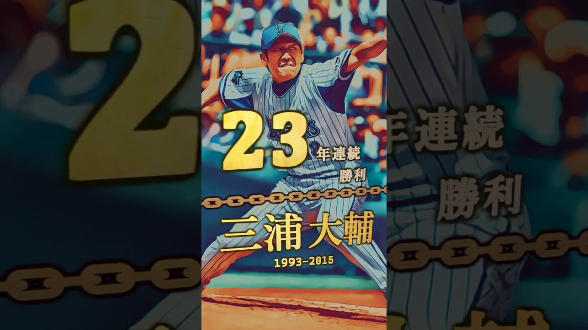 【石川雅規、新人から23年連続勝利！】20年以上連続勝利 達成者まとめ #shorts