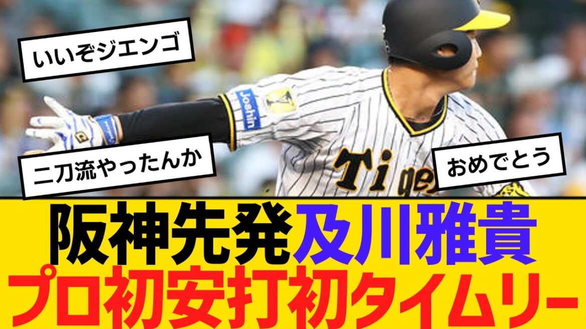 阪神先発・及川雅貴、プロ初安打初タイムリー　【ネットの反応】【反応集】