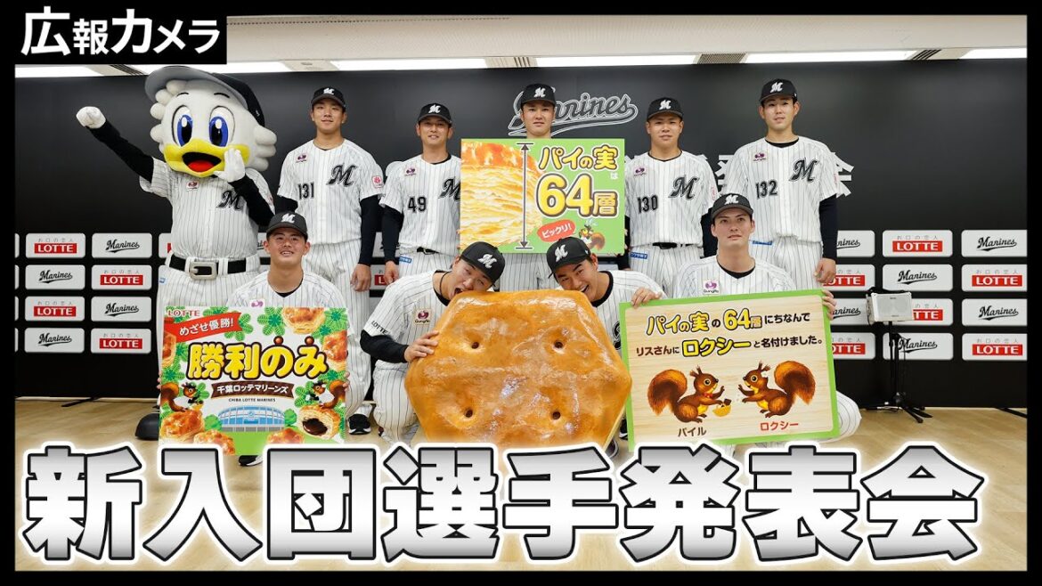 毎年恒例パイの実の秘密が明かされる！新入団選手発表会の舞台裏に潜入！【広報カメラ】