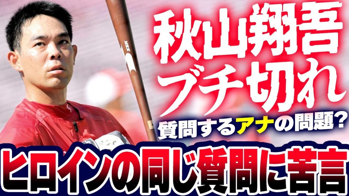 カープ秋山翔吾がヒーローインタビューでブチ切れた理由を語る。アナウンサーの同じ質問の連続に問題提起 カープ秋山翔吾がヒーローインタビューでブチ切れた理由を語る。アナウンサーの同じ質問の連続に問題提起