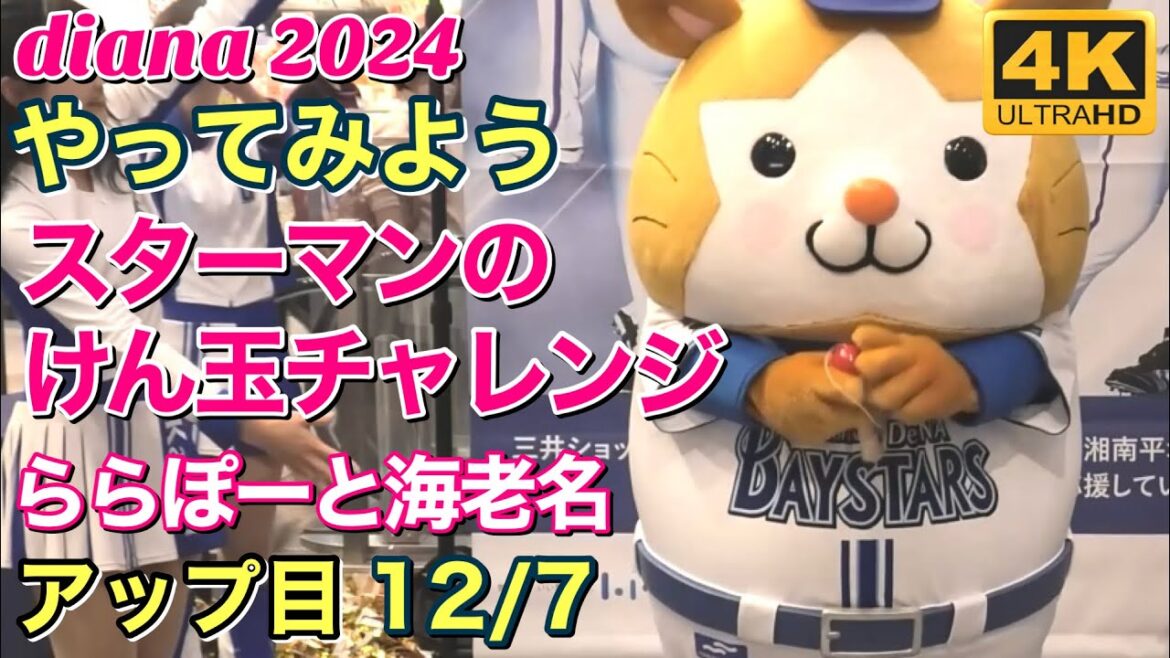 【diana ベイスターズ】やってみよう『スターマンのけん玉チャレンジ』 (ららぽーと海老名) 2024.12.7 正面・アップ目 #ディアーナ #横浜denaベイスターズ  #チア
