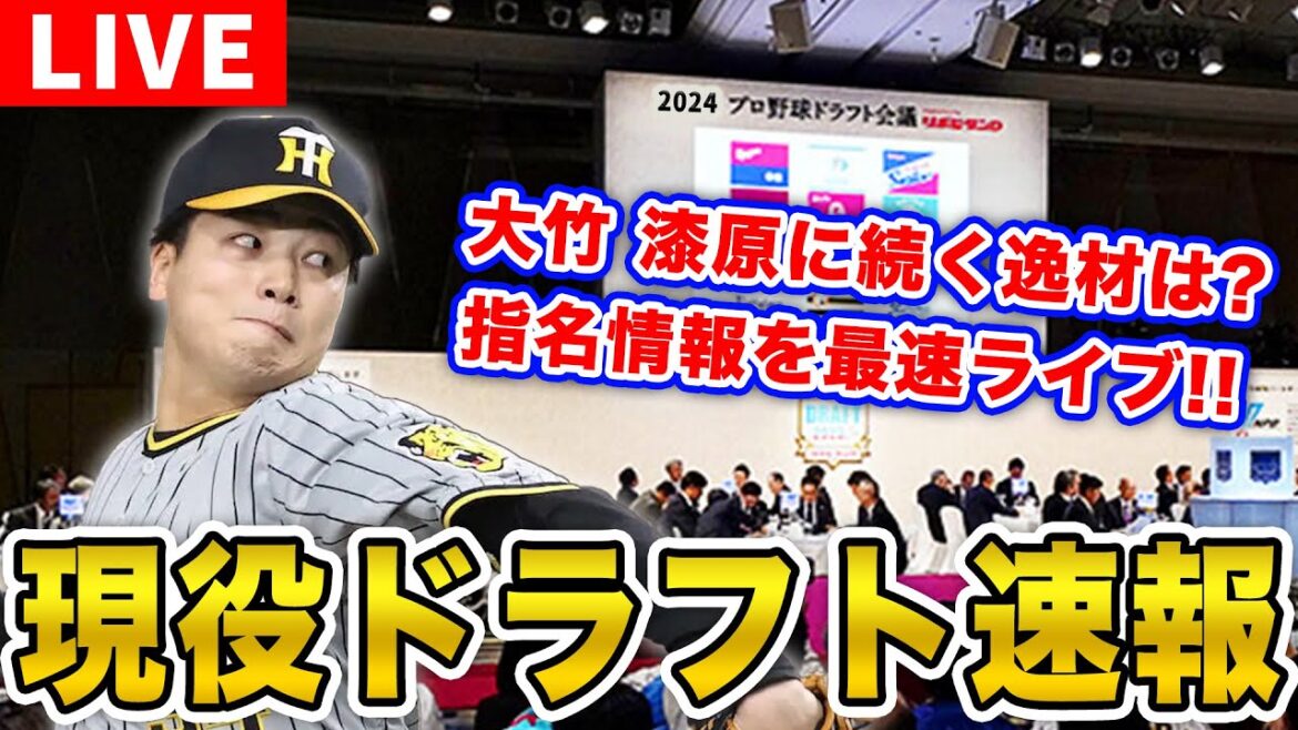 【阪神ファン集合!】現役ドラフト2024を一緒に観戦しよう。【阪神タイガース】【プロ野球】 【阪神ファン集合!】現役ドラフト2024を一緒に観戦しよう。【阪神タイガース】【プロ野球】