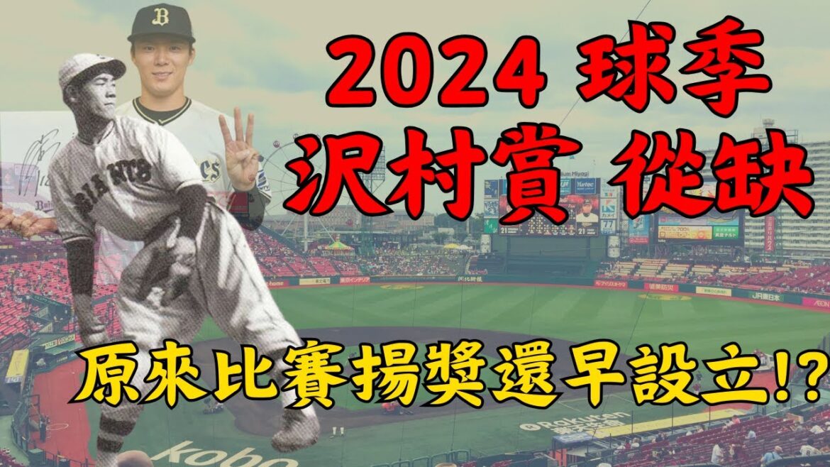 【日本職棒】2024球季沢村賞從缺｜原來比賽揚獎還早設立!?｜事件導致評審委員改制｜沢村賞有趣小故事介紹