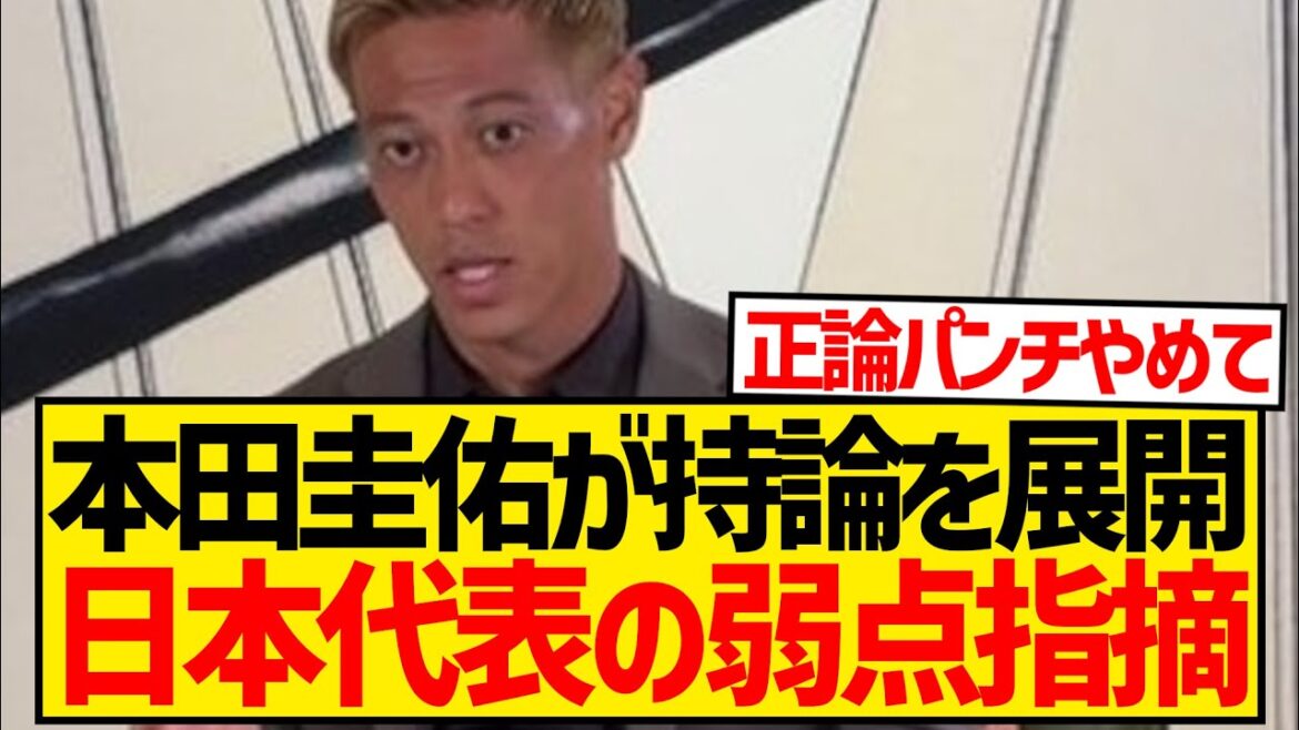 【ド正論】本田圭佑さん、森保ジャパンの致命的弱点を2つ指摘...