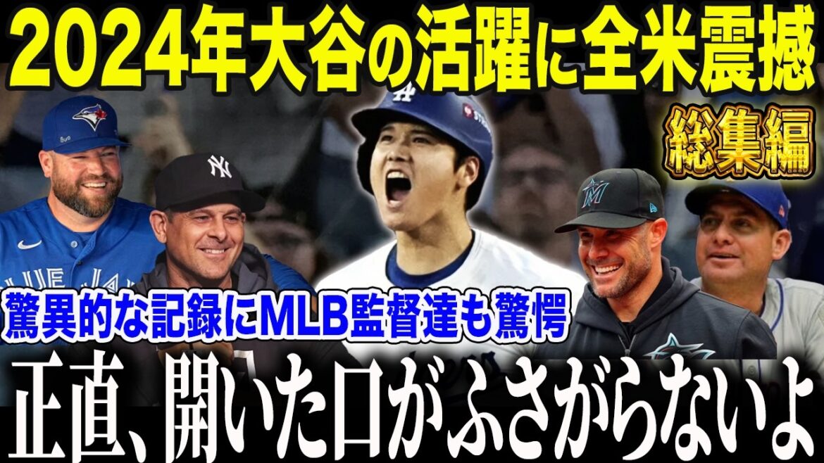 【総集編】2024年大谷の大活躍がヤバすぎた！MLB監督達も驚愕「全てが異常すぎる…」【海外の反応/MLB/メジャー/野球/総集編】