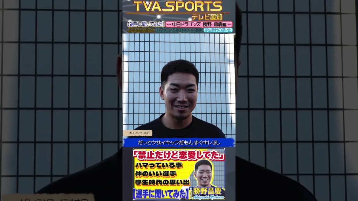 【#選手に聞いてみた🎤】#勝野昌慶 編 〔３つの質問で選手を深掘り〕Vo.4学生時代の思い出 #中日ドラゴンズ #shorts